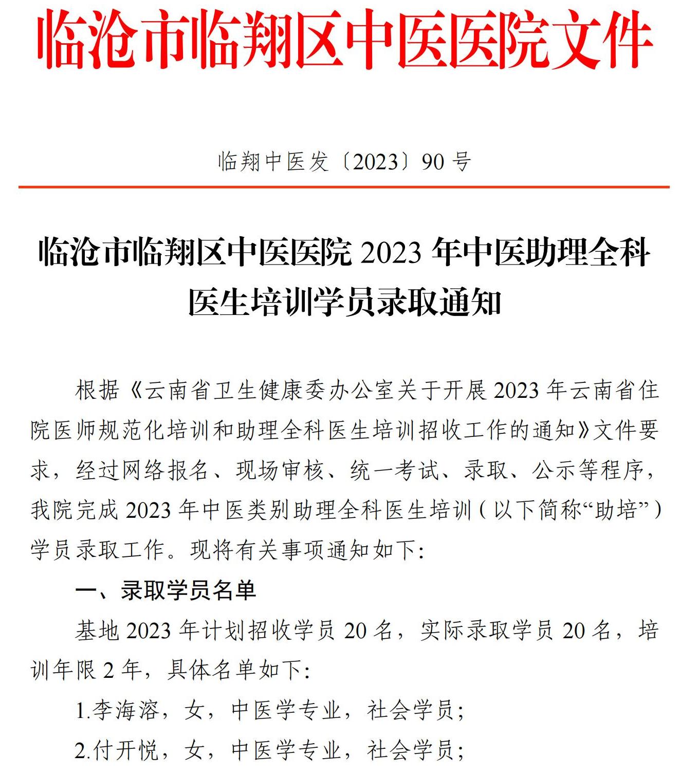 58979387_區(qū)中醫(yī)醫(yī)院2023年中醫(yī)助理全科醫(yī)生培訓學員錄取通知_00.jpg