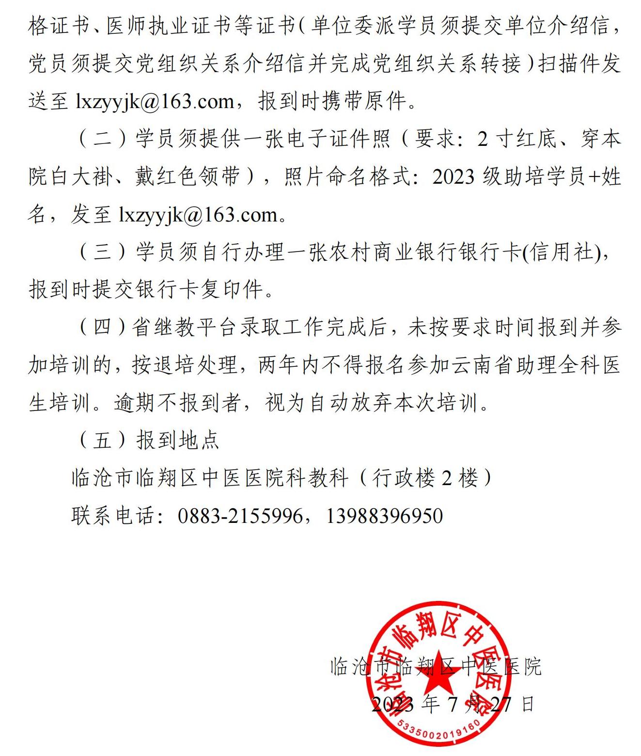 58979387_區(qū)中醫(yī)醫(yī)院2023年中醫(yī)助理全科醫(yī)生培訓學員錄取通知_02.jpg