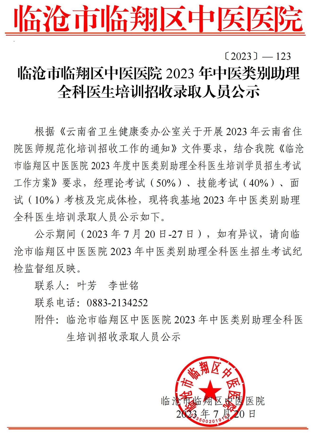 （原件有誤，請以此件為準(zhǔn)）2023年中醫(yī)類別助理全科醫(yī)生培訓(xùn)招收錄取人員公示_00.jpg